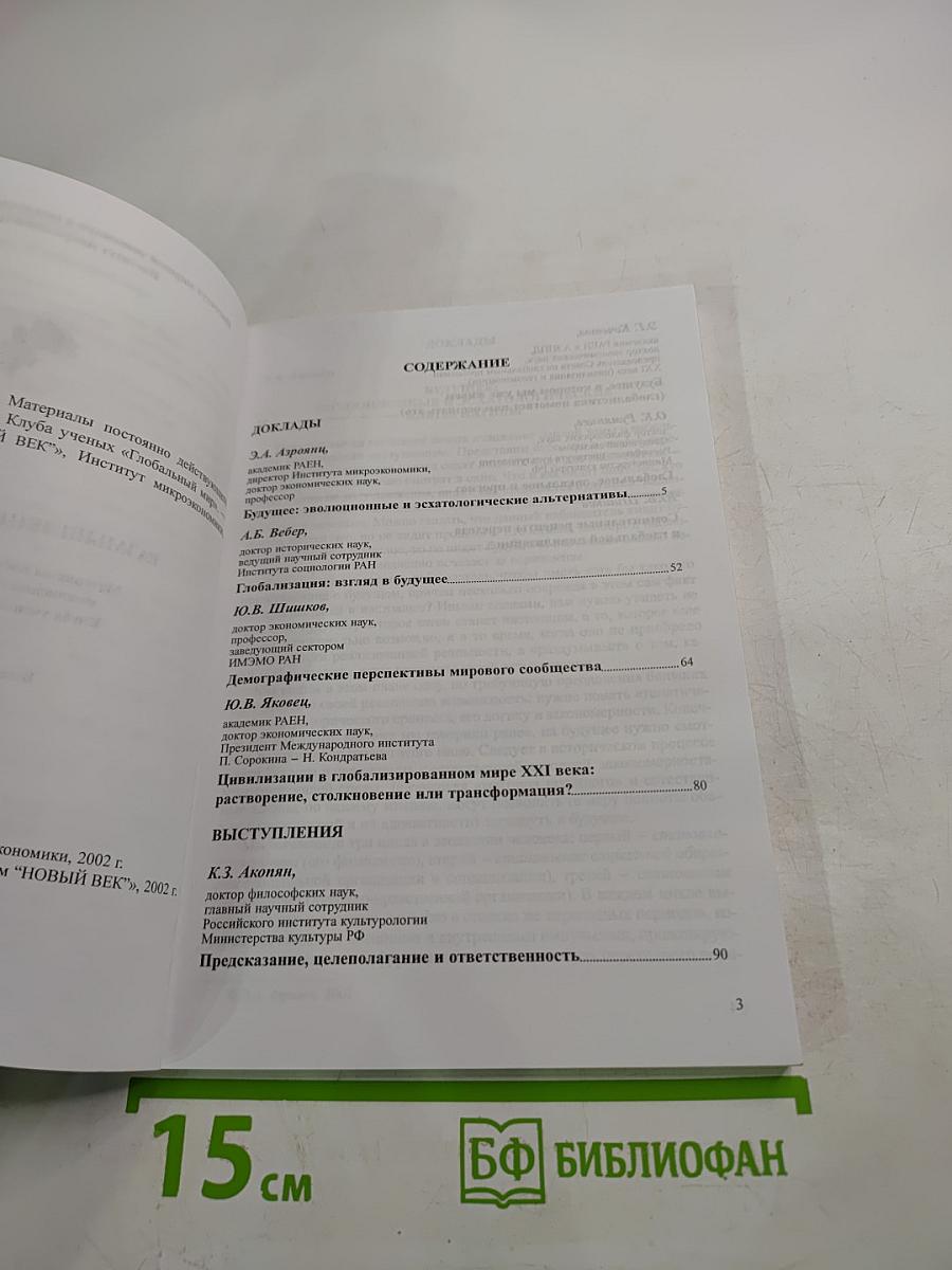 Размышления о будущем. Материалы постоянно действующего междисциплинарного семинара Клуба ученых «Глобальный мир». Выпуск седьмой