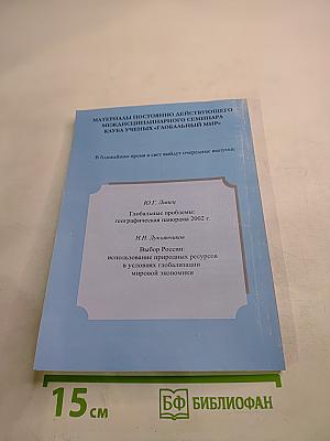 Размышления о будущем. Материалы постоянно действующего междисциплинарного семинара Клуба ученых «Глобальный мир». Выпуск седьмой