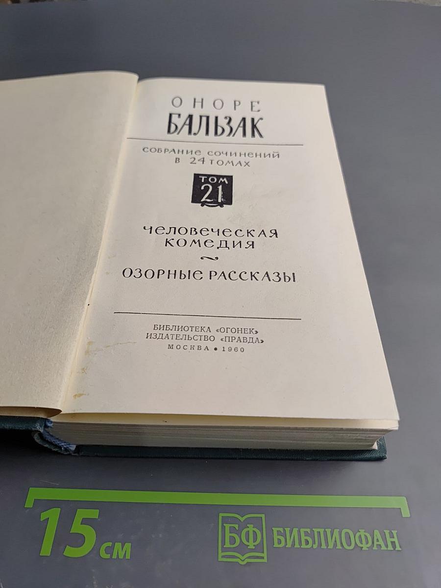 Собрание сочинений в 24 томах. Том 21. Человеческая комедия. Озорные рассказы