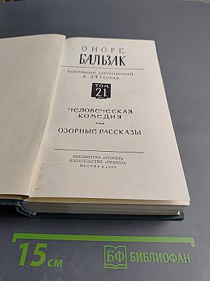 Собрание сочинений в 24 томах. Том 21. Человеческая комедия. Озорные рассказы