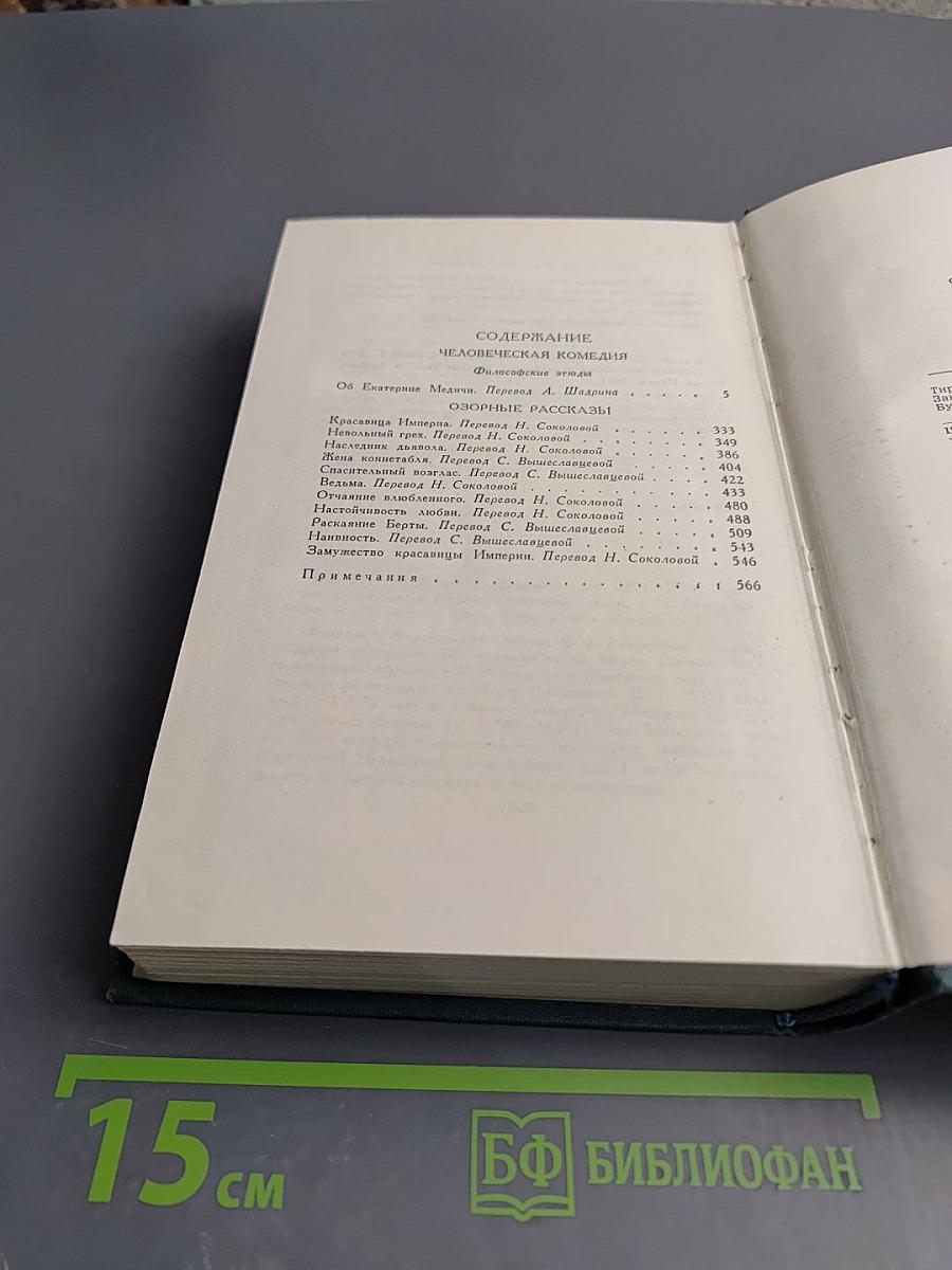 Собрание сочинений в 24 томах. Том 21. Человеческая комедия. Озорные рассказы