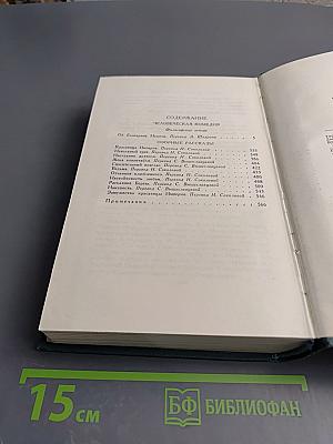 Собрание сочинений в 24 томах. Том 21. Человеческая комедия. Озорные рассказы