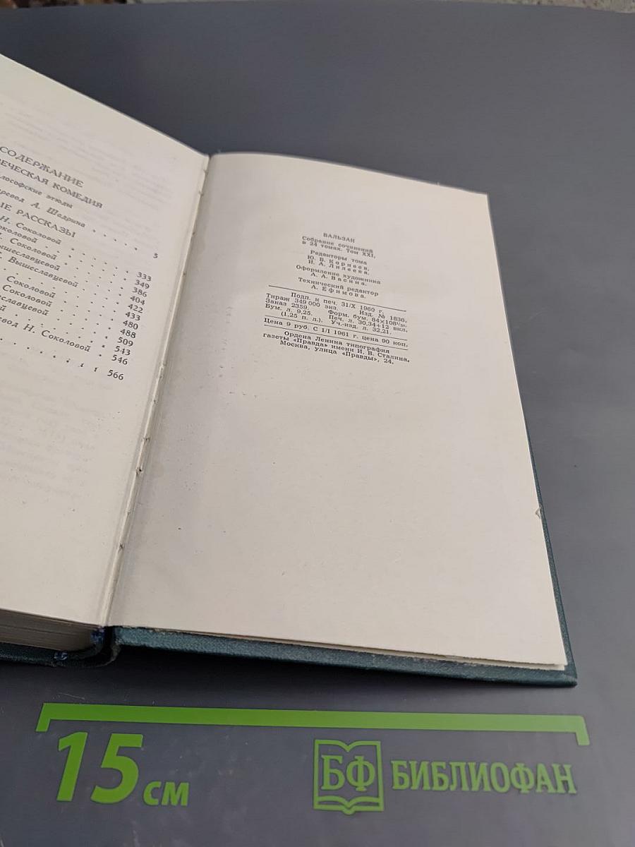 Собрание сочинений в 24 томах. Том 21. Человеческая комедия. Озорные рассказы