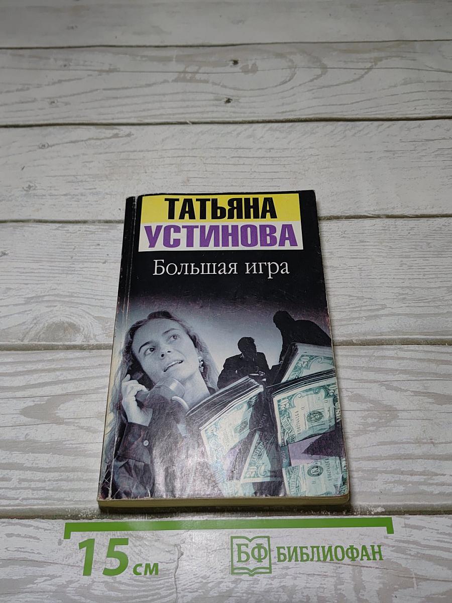 Большая игра