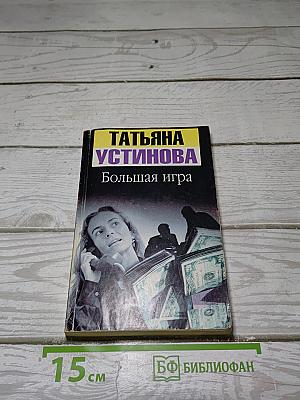 Большая игра