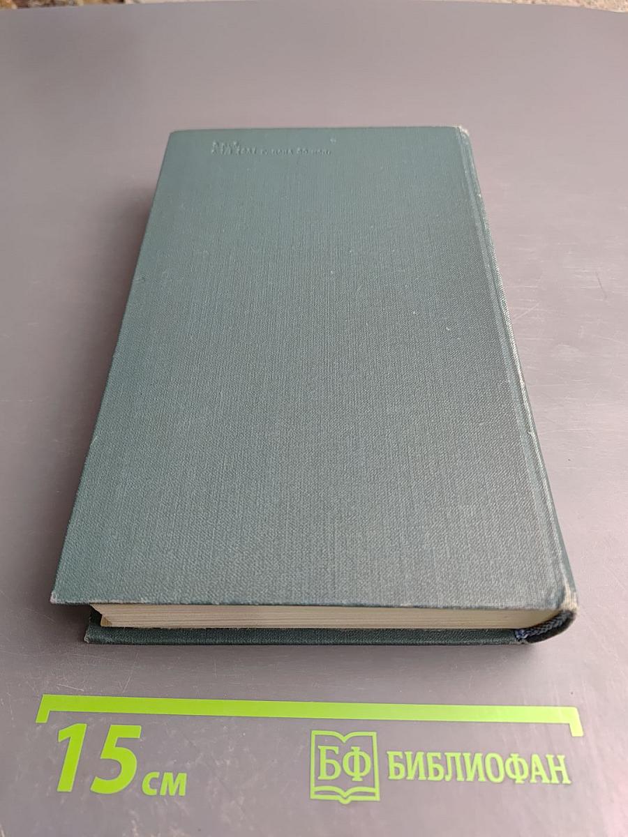 Собрание сочинений в 24 томах. Том 21. Человеческая комедия. Озорные рассказы