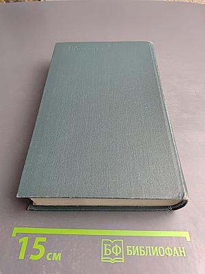 Собрание сочинений в 24 томах. Том 21. Человеческая комедия. Озорные рассказы