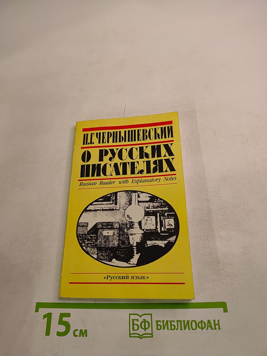 О русских писателях