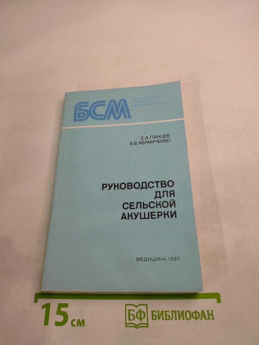 Руководство для сельской акушерки
