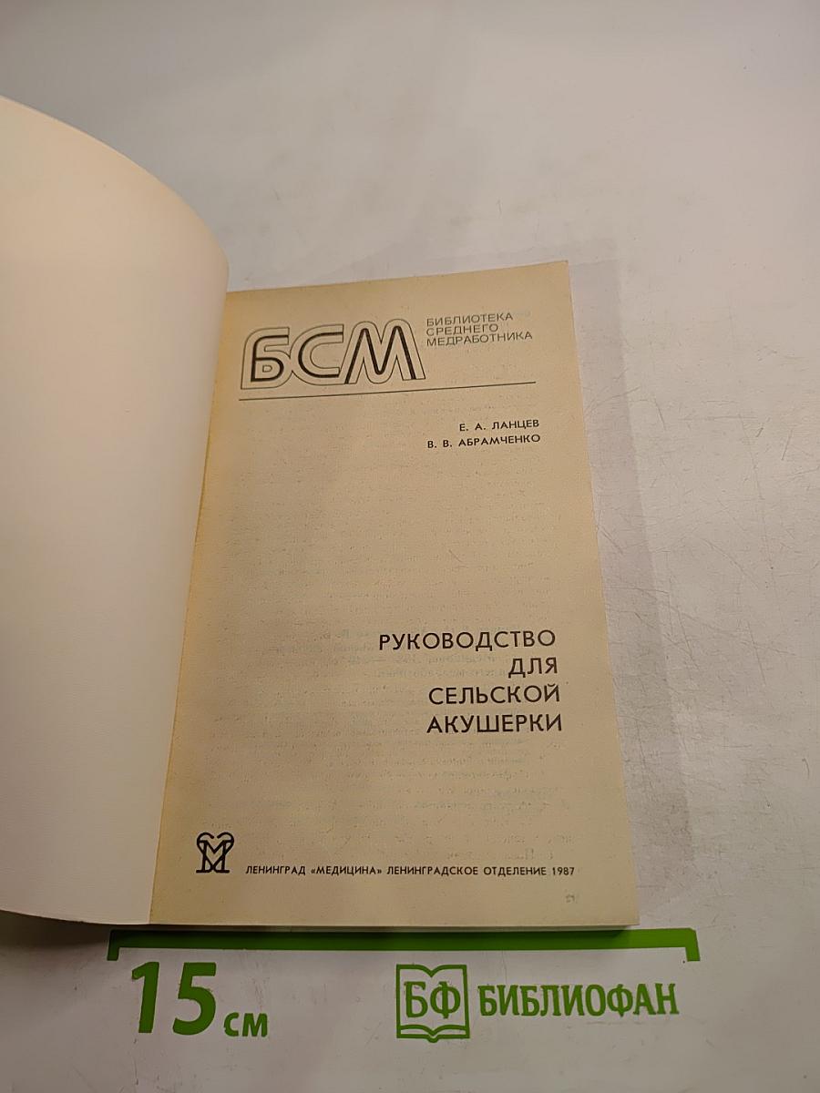 Руководство для сельской акушерки