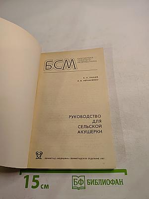 Руководство для сельской акушерки