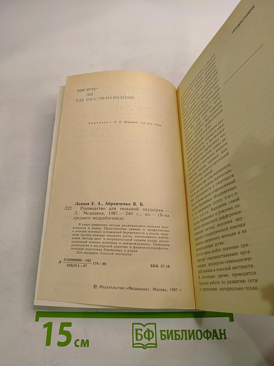 Руководство для сельской акушерки