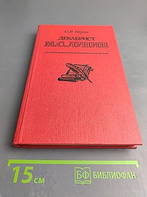 Декабрист М.С. Лунин