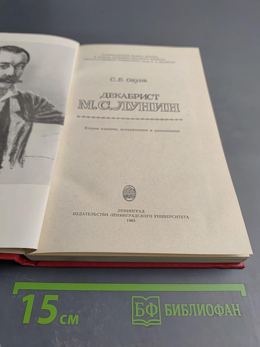 Декабрист М.С. Лунин