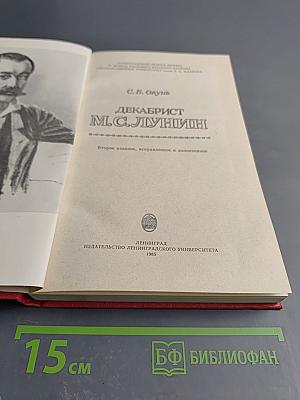 Декабрист М.С. Лунин