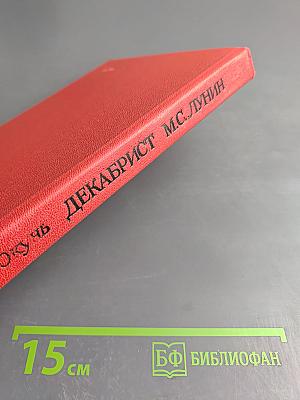 Декабрист М.С. Лунин