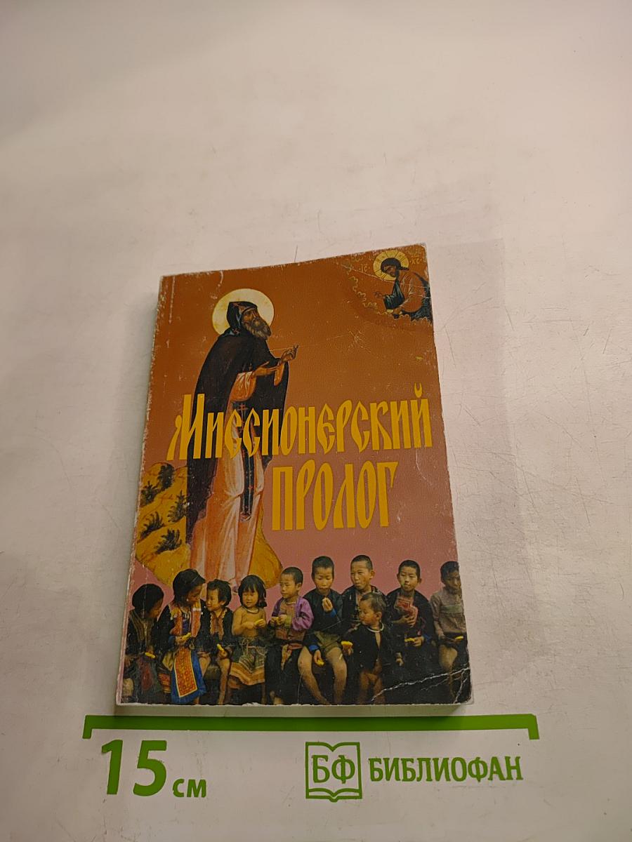 Миссионерский Пролог
