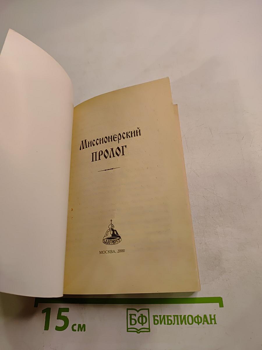 Миссионерский Пролог