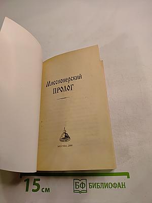 Миссионерский Пролог
