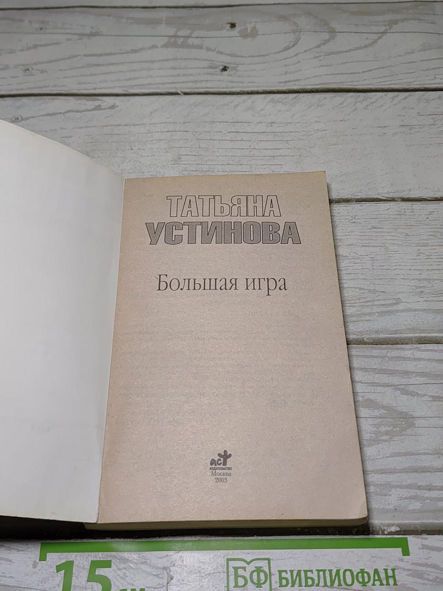 Большая игра