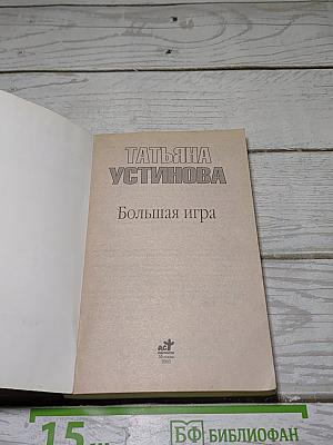 Большая игра