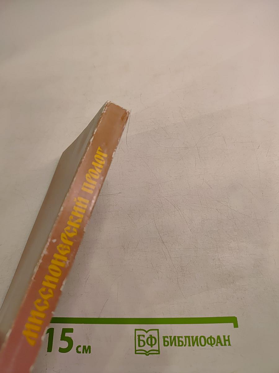 Миссионерский Пролог