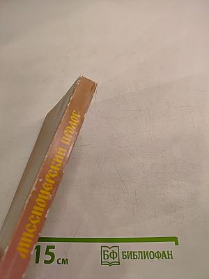 Миссионерский Пролог