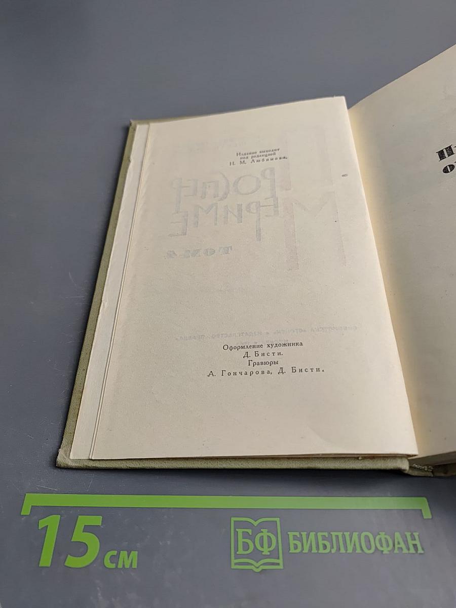 Собрание сочинений в шести томах. Том 4