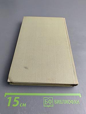 Собрание сочинений в шести томах. Том 4