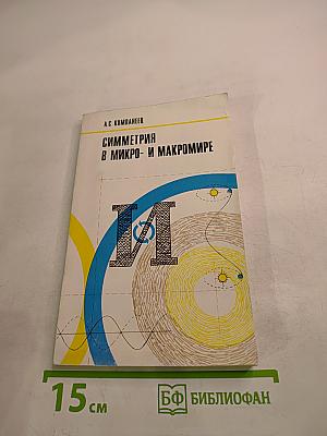 Симметрия в микро- и макромире