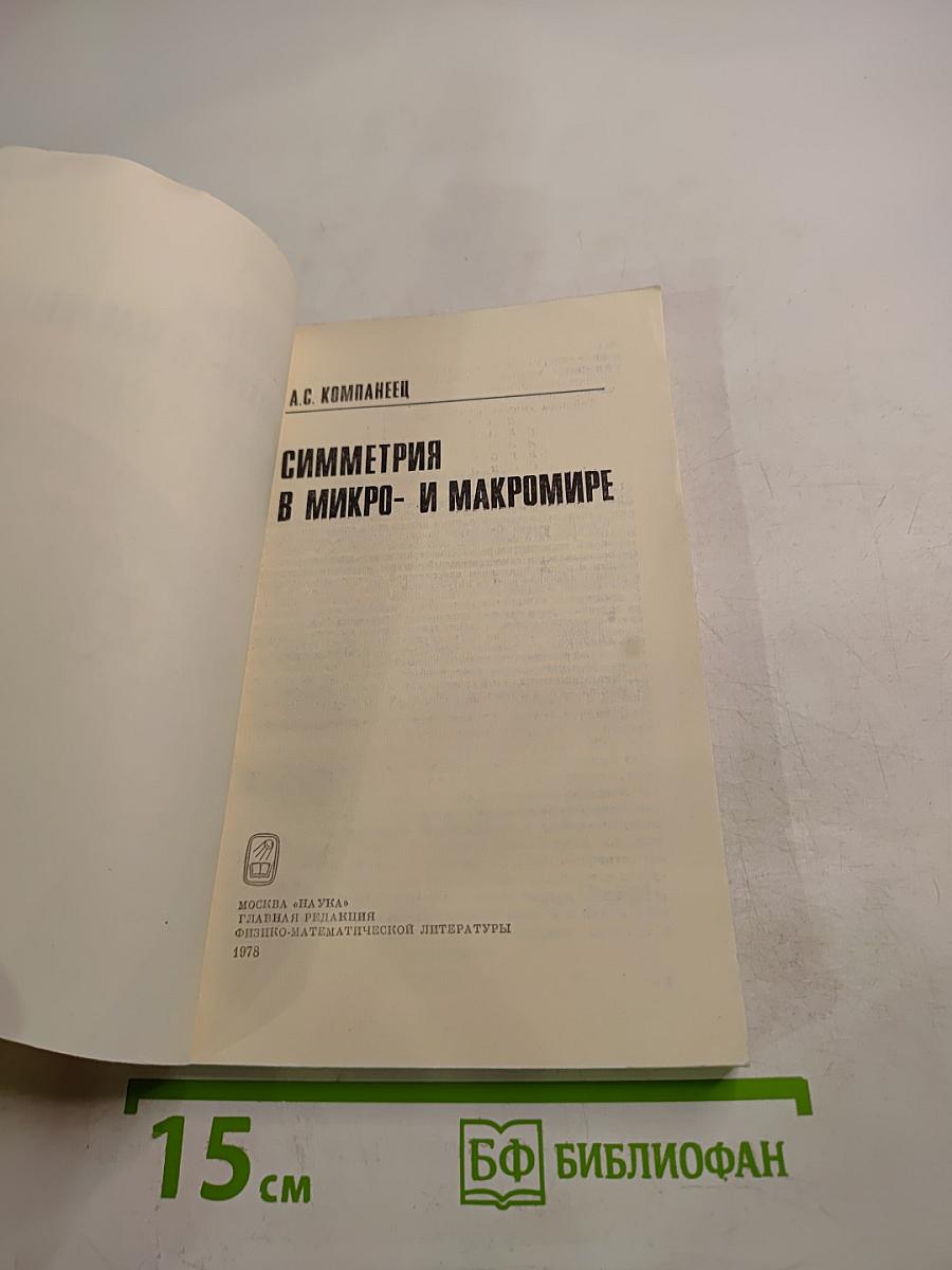 Симметрия в микро- и макромире