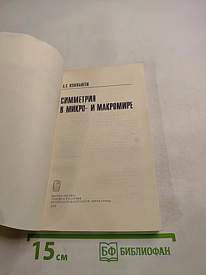 Симметрия в микро- и макромире