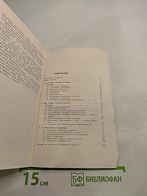 Симметрия в микро- и макромире