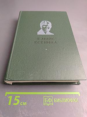 В мире Есенина. Сборник статей