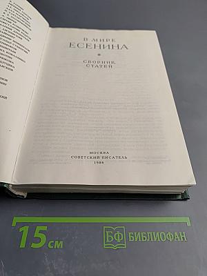 В мире Есенина. Сборник статей