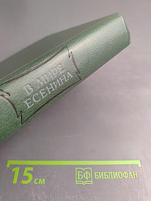 В мире Есенина. Сборник статей