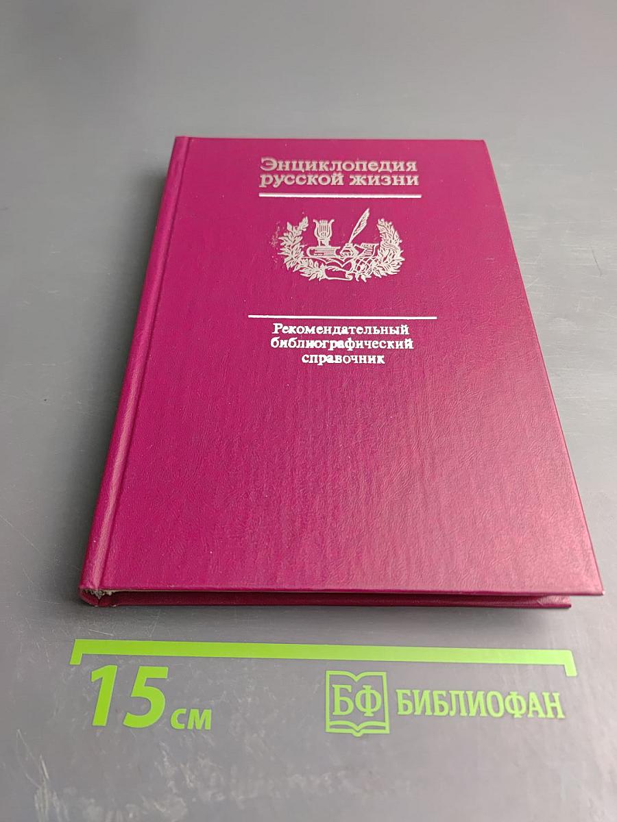 Энциклопедия русской жизни. Роман и повесть в России второй половины XVIII - начала XX века
