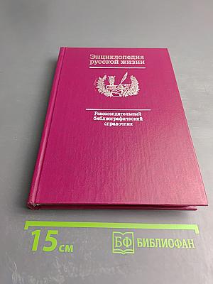Энциклопедия русской жизни. Роман и повесть в России второй половины XVIII - начала XX века