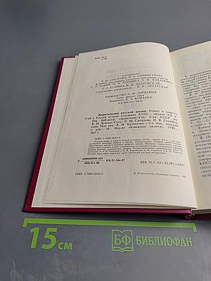Энциклопедия русской жизни. Роман и повесть в России второй половины XVIII - начала XX века