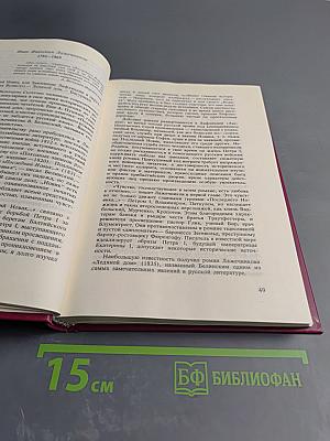 Энциклопедия русской жизни. Роман и повесть в России второй половины XVIII - начала XX века