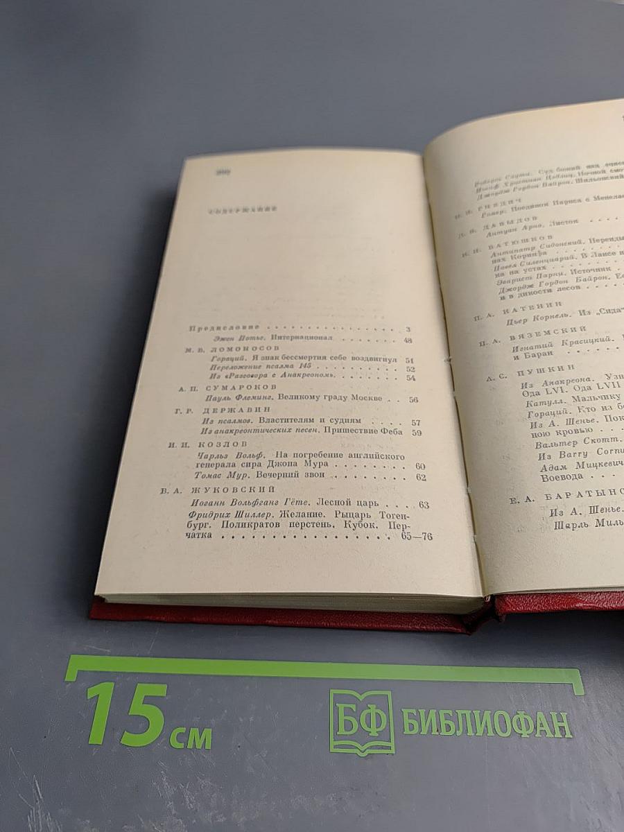 Зарубежная поэзия в русских переводах от Ломоносова до наших дней