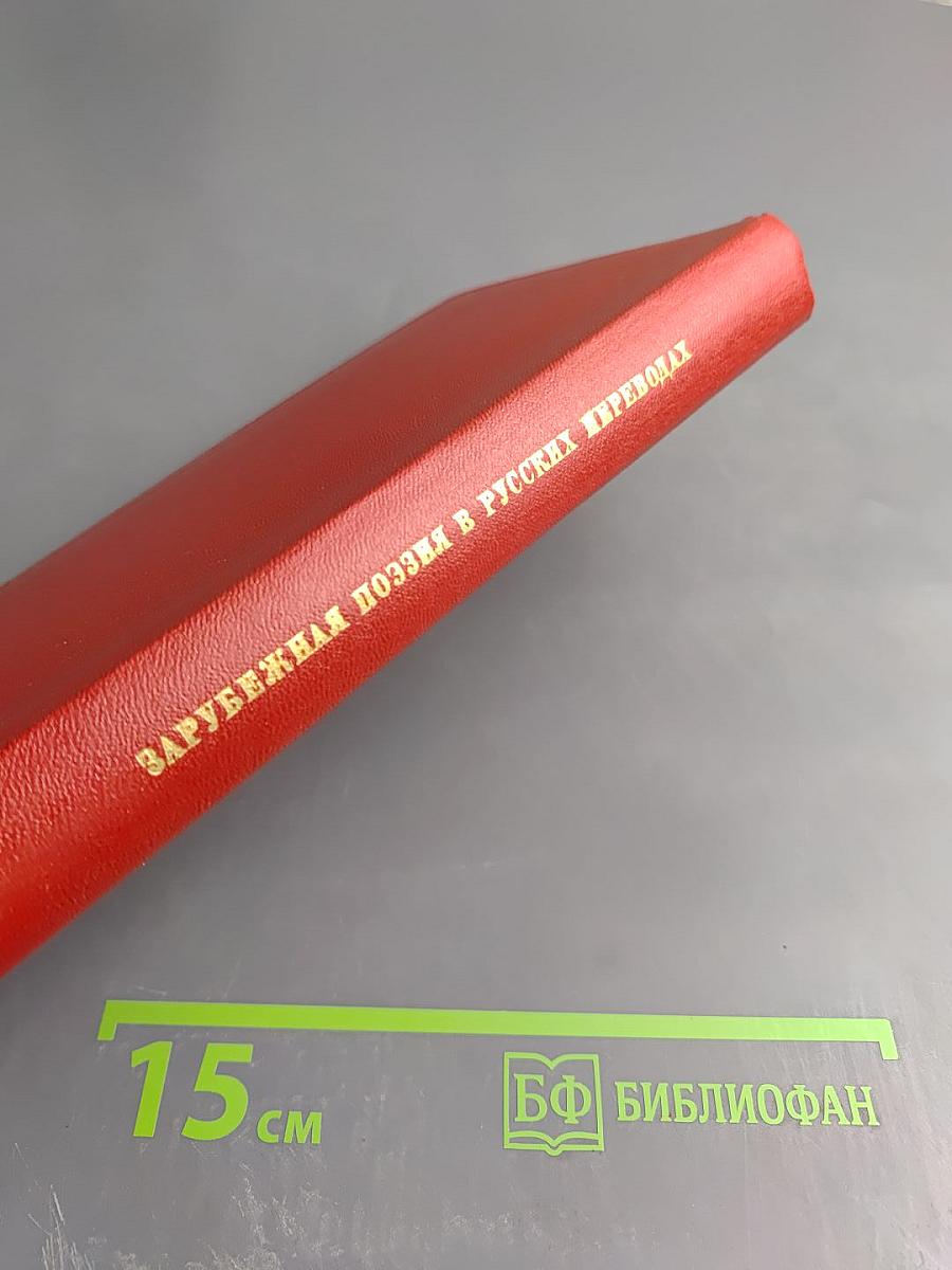 Зарубежная поэзия в русских переводах от Ломоносова до наших дней