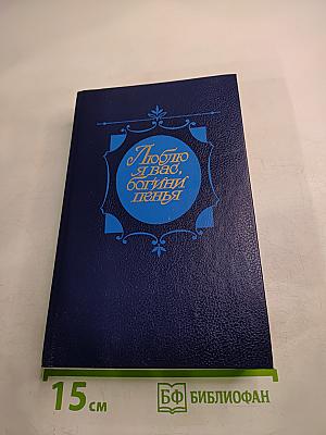 Люблю я вас, богини пенья