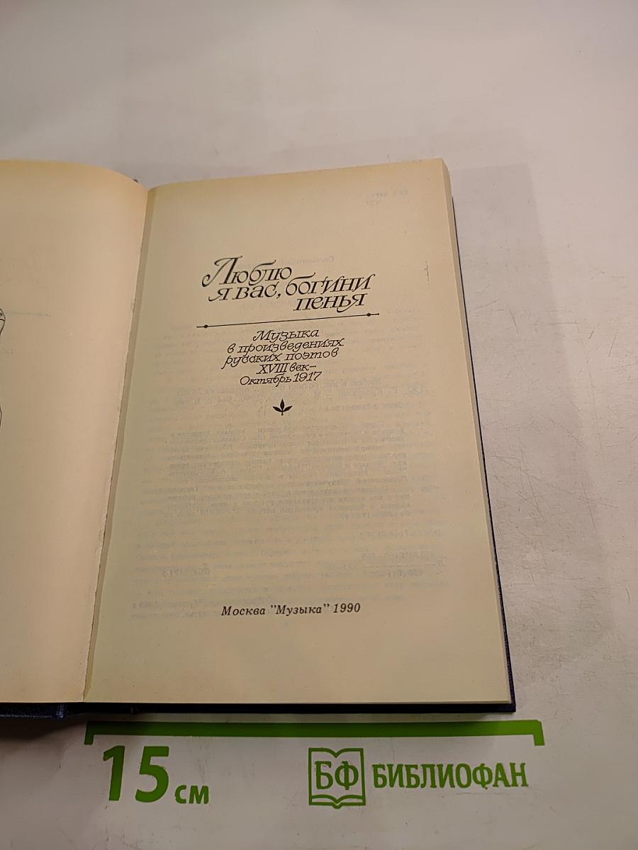 Люблю я вас, богини пенья