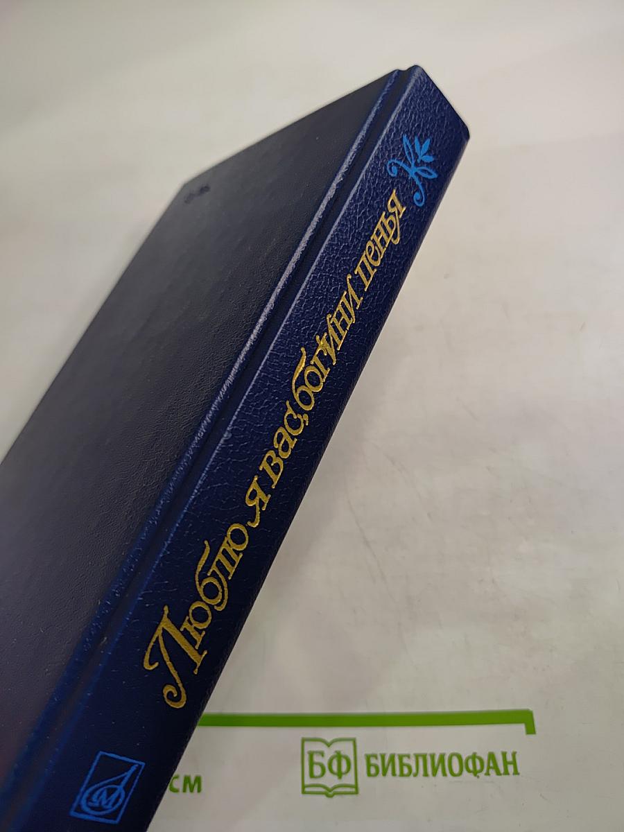 Люблю я вас, богини пенья