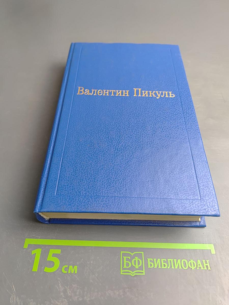 На задворках великой империи. Книга вторая. Ступай и не греши