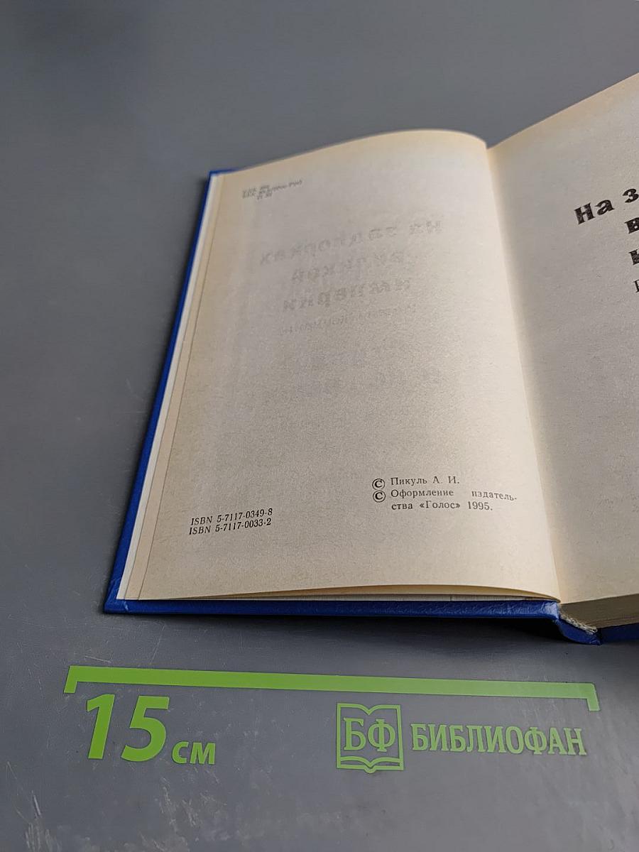 На задворках великой империи. Книга вторая. Ступай и не греши