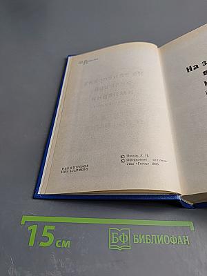 На задворках великой империи. Книга вторая. Ступай и не греши