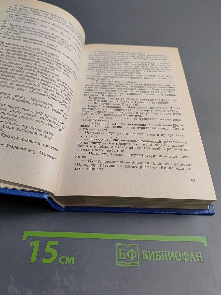 На задворках великой империи. Книга вторая. Ступай и не греши