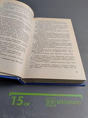 На задворках великой империи. Книга вторая. Ступай и не греши